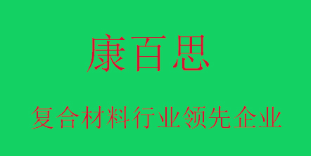 康百思玻璃钢拉挤设备定制厂家